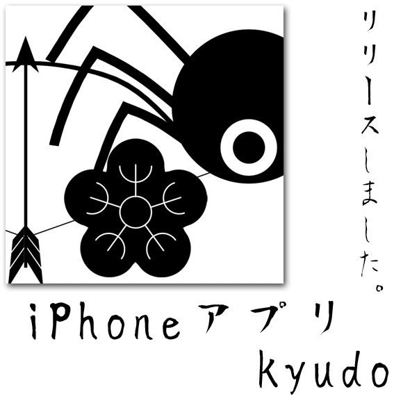 iPhoneアプリkyudo リリースしました。